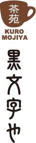 黒文字や