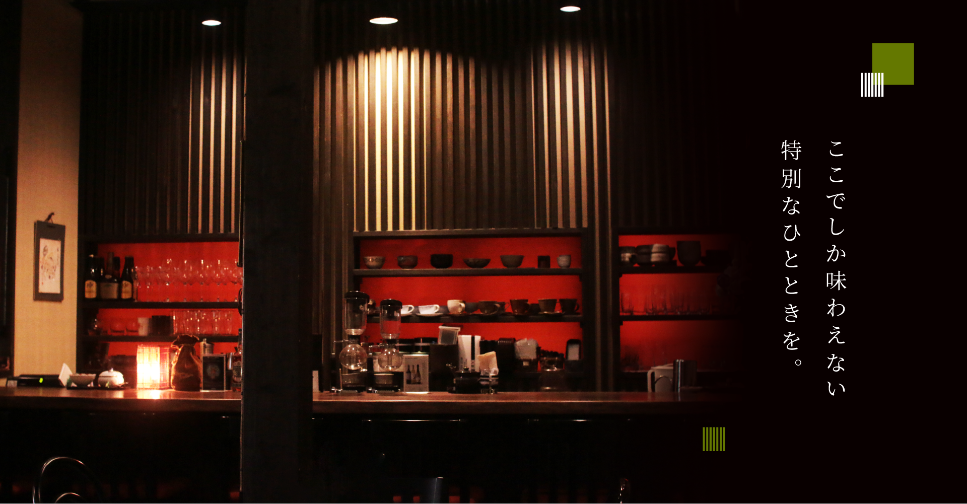 こだわりの店内