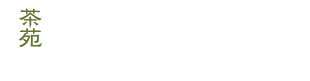 黒文字や